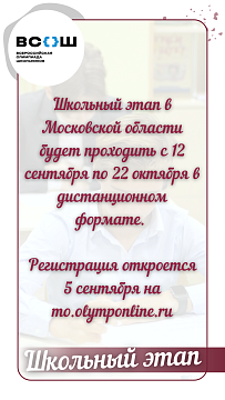 Школьный этап Всероссийской олимпиады школьников
